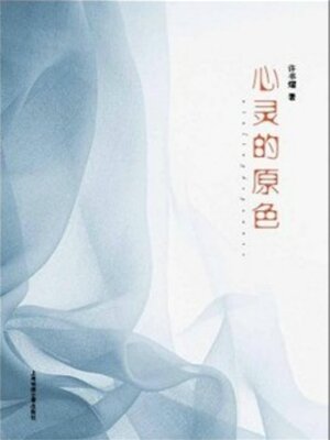 cover image of 心灵的原色